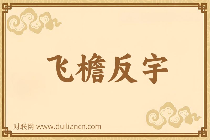 飞檐反宇词语的意思
