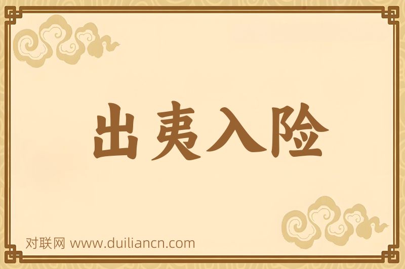 出夷入险词语的意思