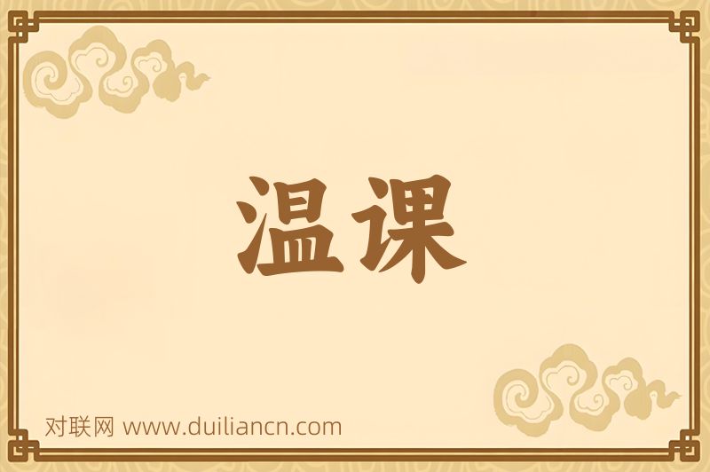 温课词语的意思