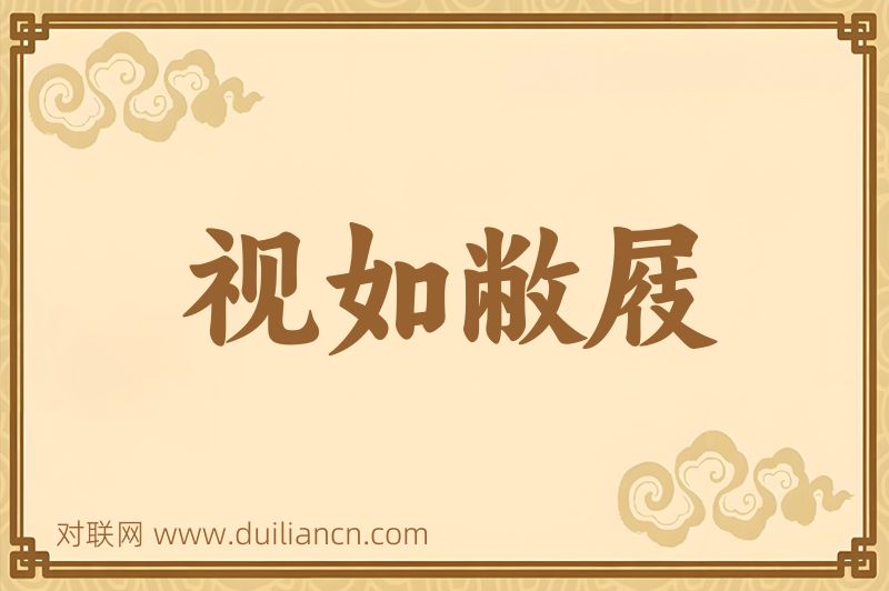 视如敝屐词语的意思