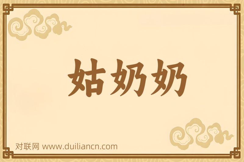 姑奶奶词语的意思