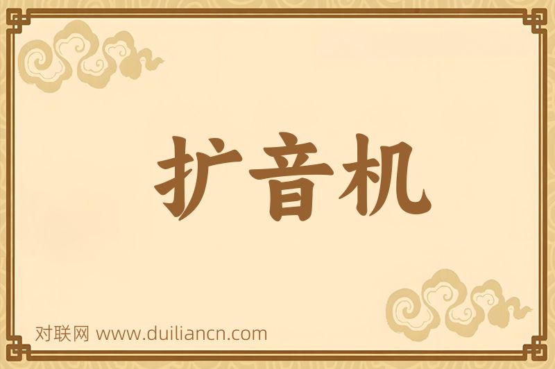 扩音机词语的意思