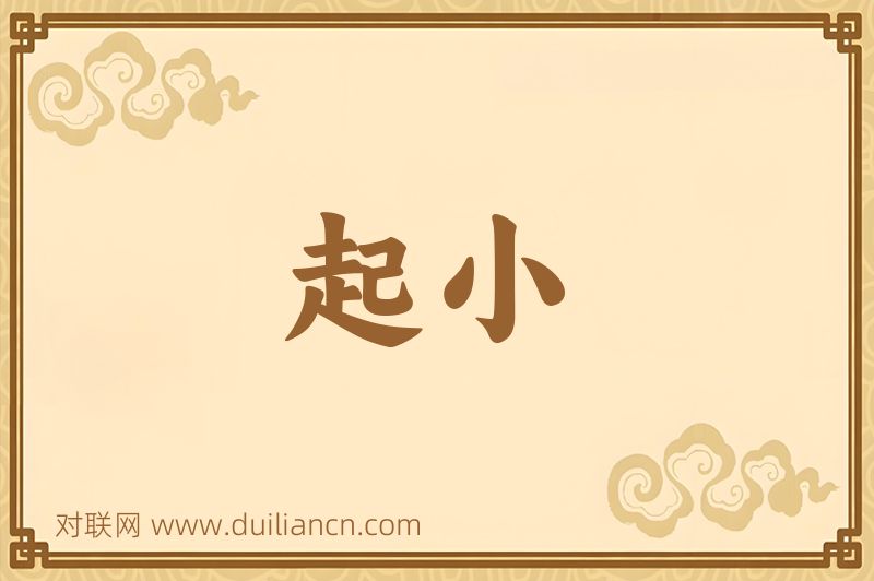 起小词语的意思