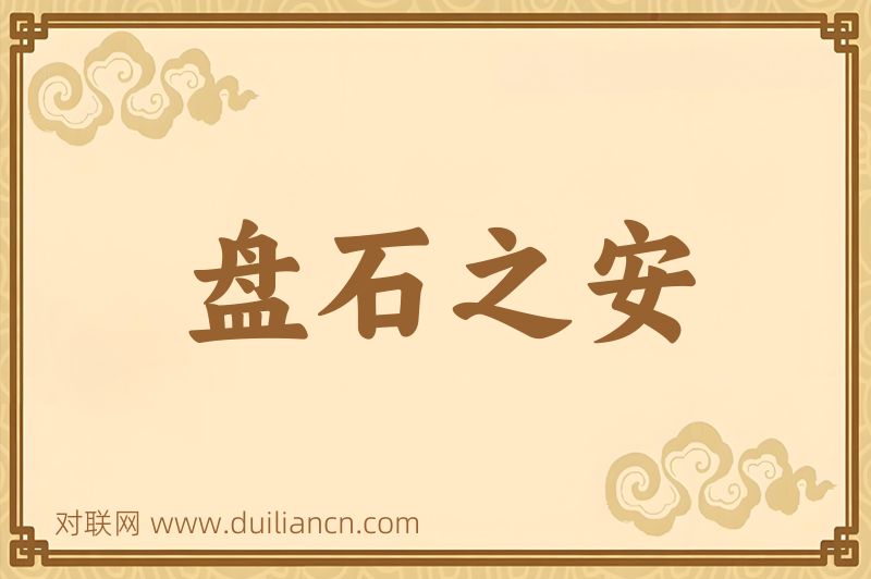 盘石之安词语的意思