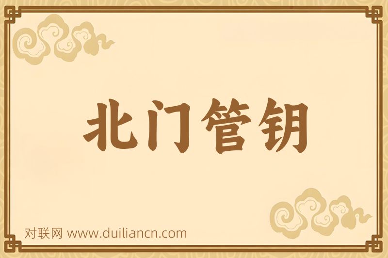 北门管钥词语的意思