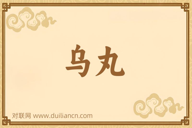 乌丸词语的意思