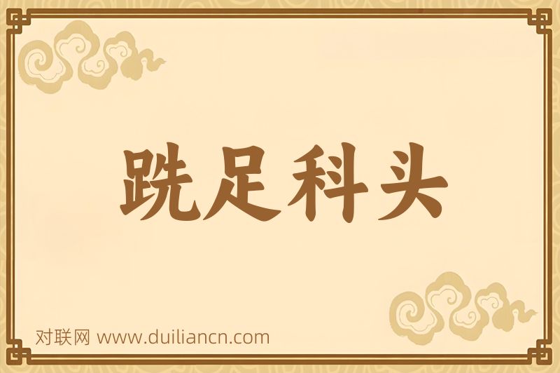 跣足科头词语的意思