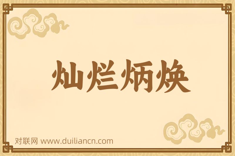 灿烂炳焕词语的意思