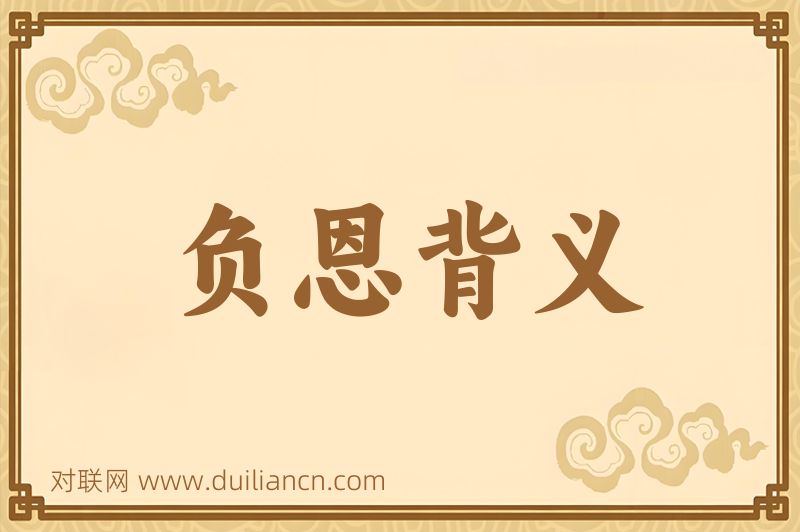 负恩背义词语的意思