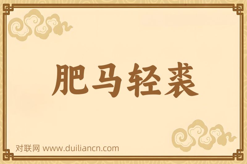 肥马轻裘词语的意思