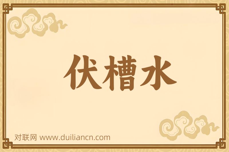 伏槽水词语的意思