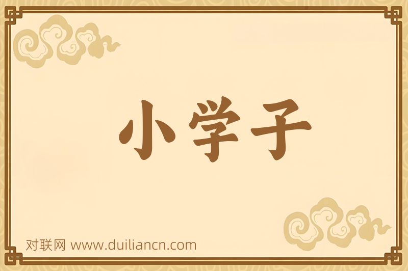 小学子词语的意思