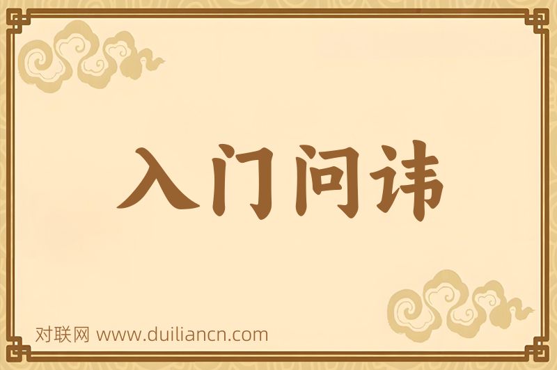 入门问讳词语的意思