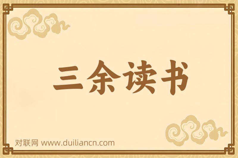 三余读书词语的意思