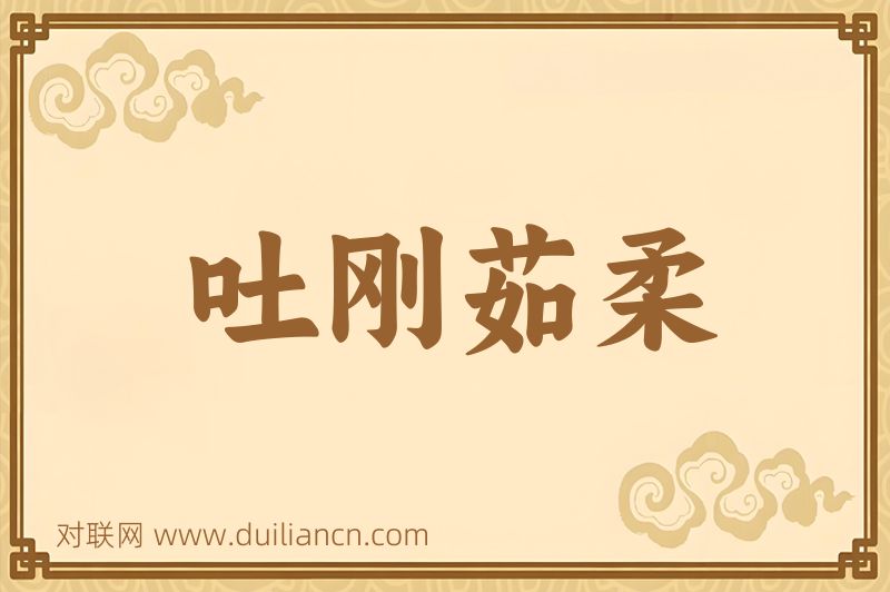 吐刚茹柔词语的意思