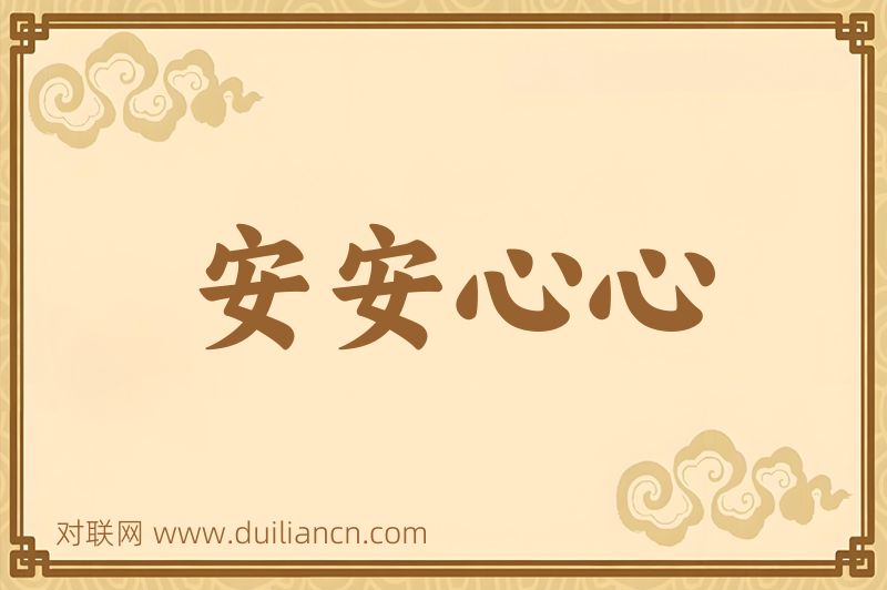 安安心心词语的意思