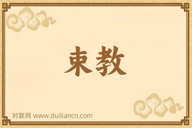 束教词语的意思