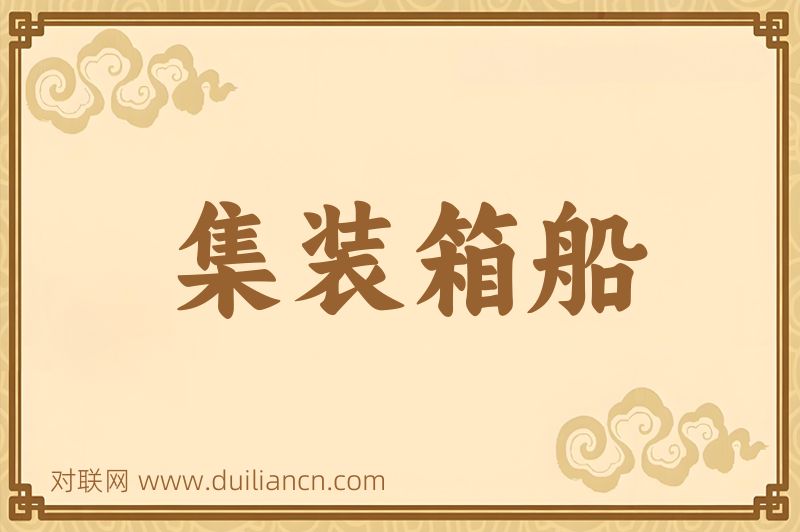 集装箱船词语的意思
