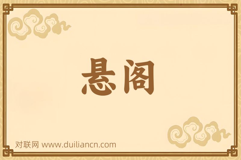 悬阁词语的意思