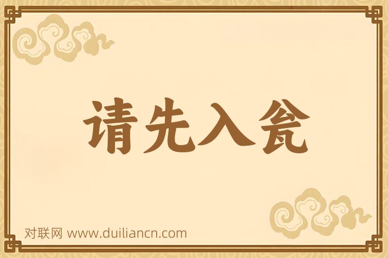 请先入瓮词语的意思