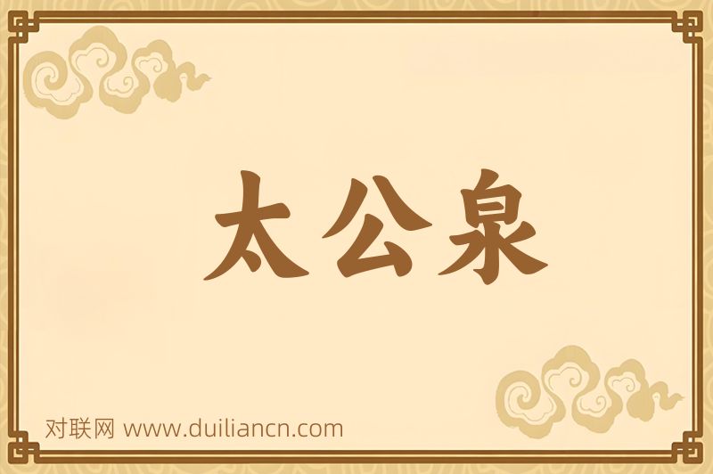 太公泉词语的意思
