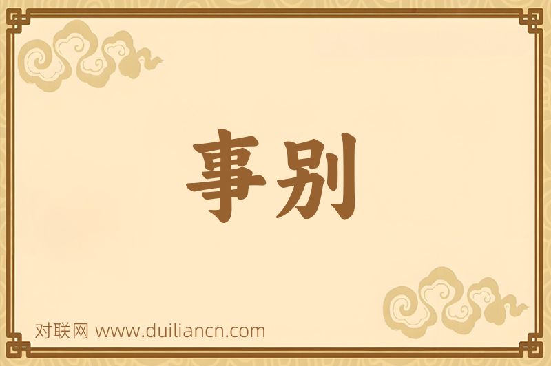 事别词语的意思