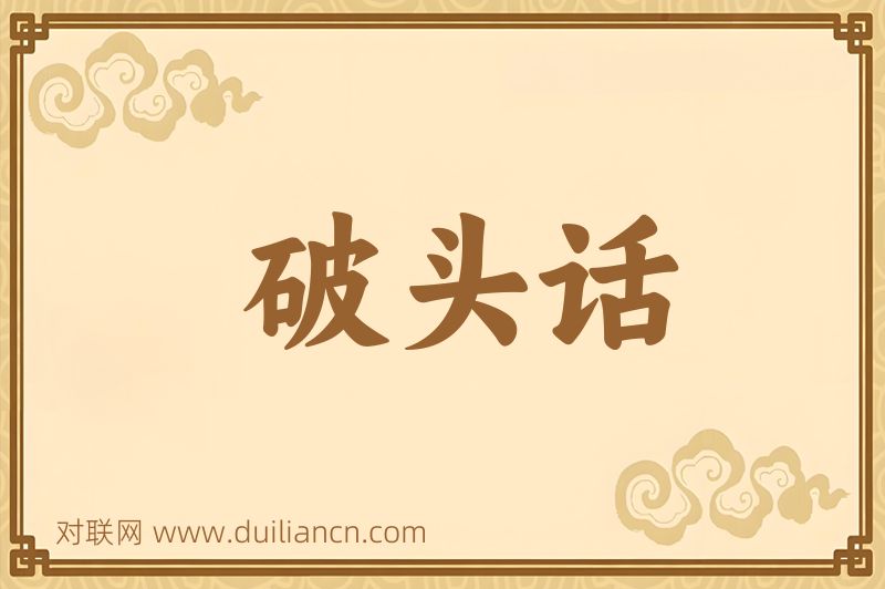 破头话词语的意思