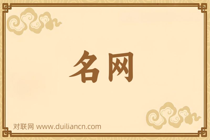 名网词语的意思