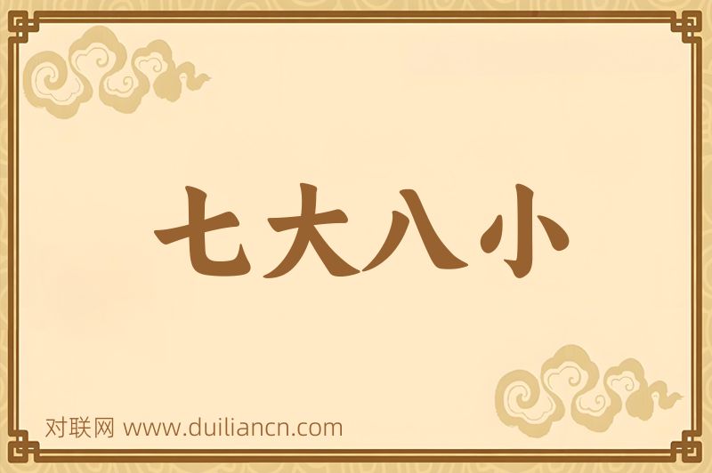 七大八小词语的意思
