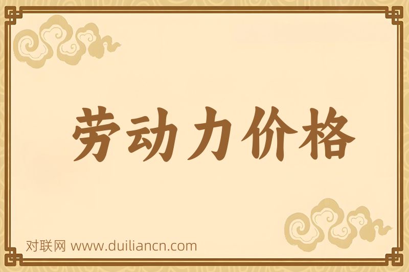 劳动力价格词语的意思