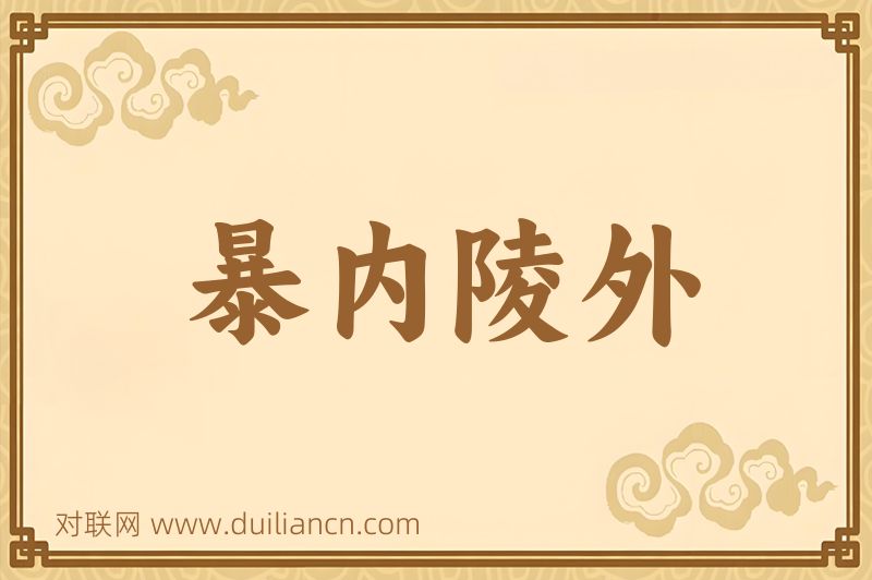 暴内陵外词语的意思