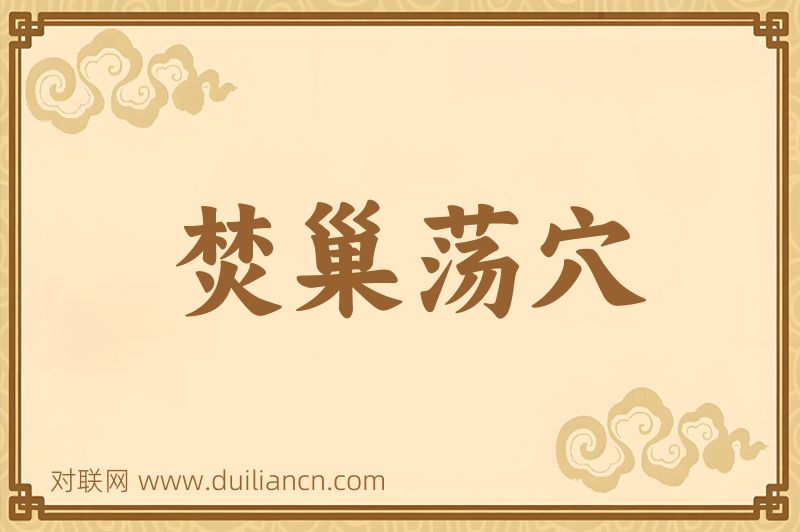焚巢荡穴词语的意思