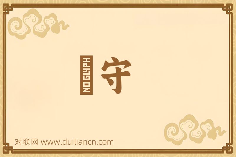 軄守词语的意思