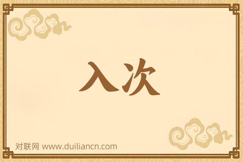 入次词语的意思