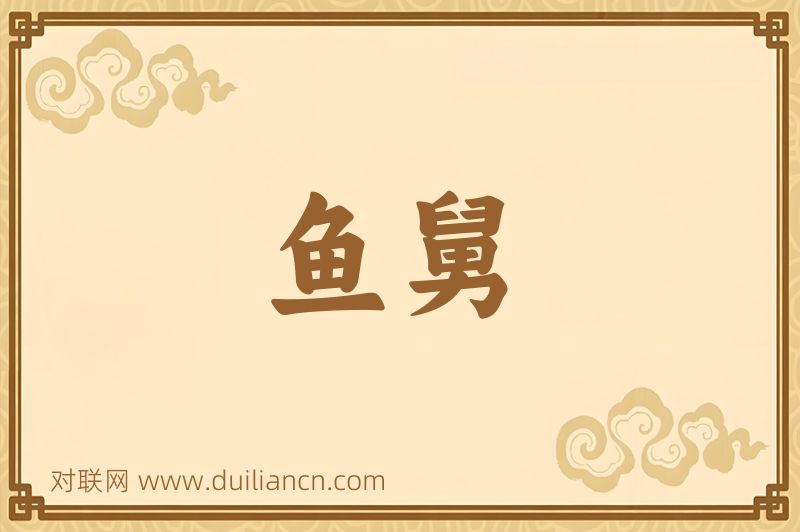 鱼舅词语的意思
