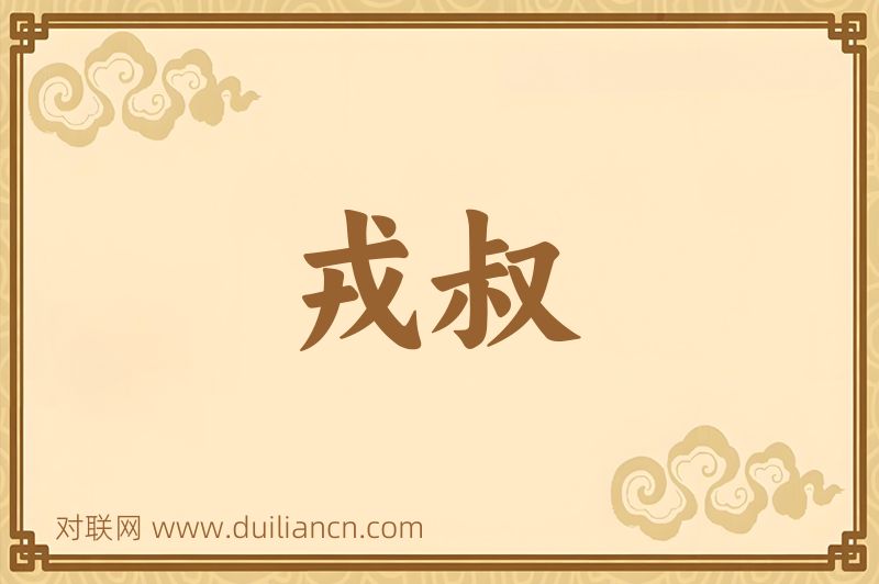 戎叔词语的意思