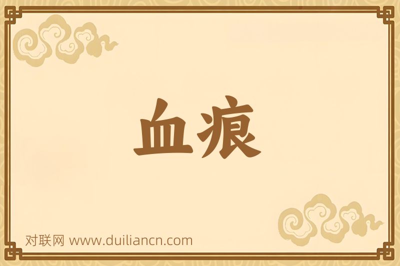 血痕词语的意思