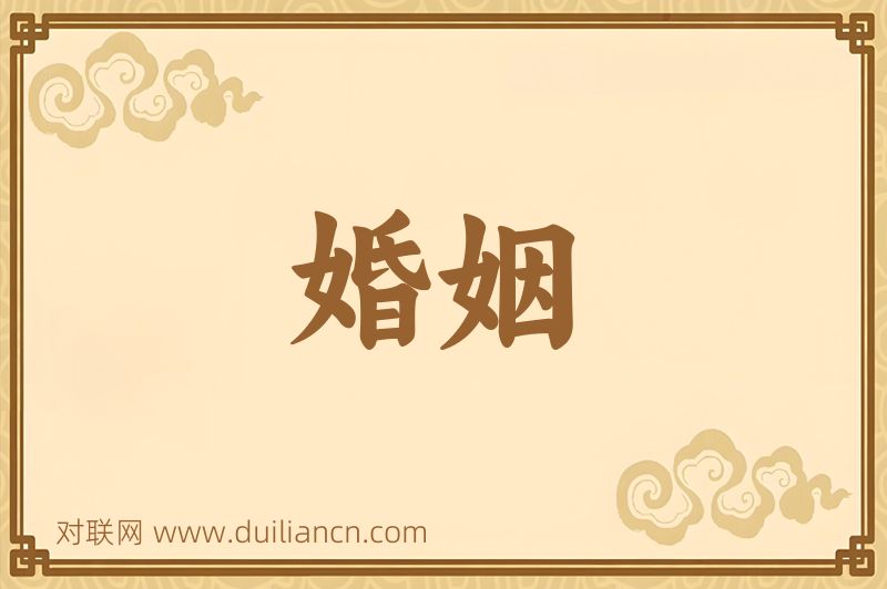 婚姻词语的意思