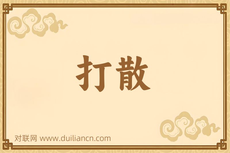 打散词语的意思