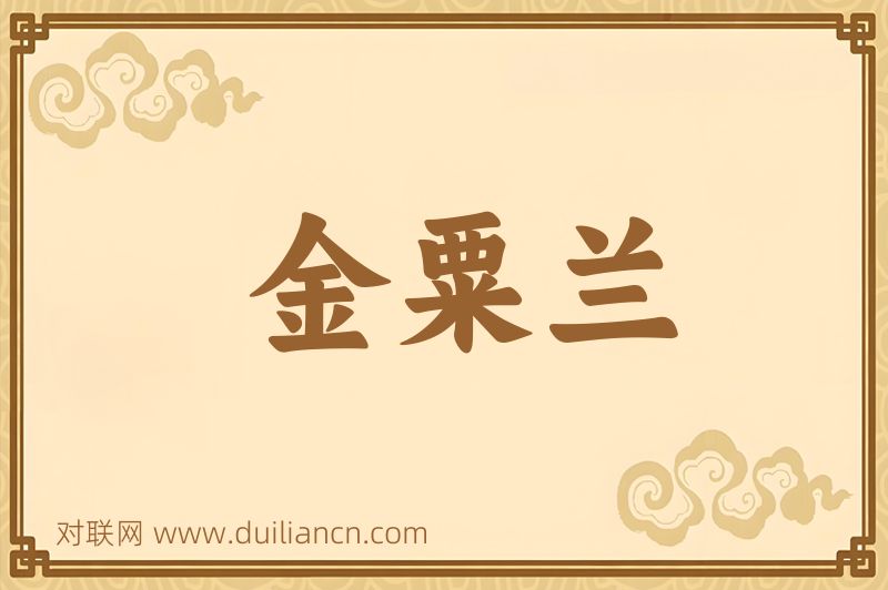 金粟兰词语的意思