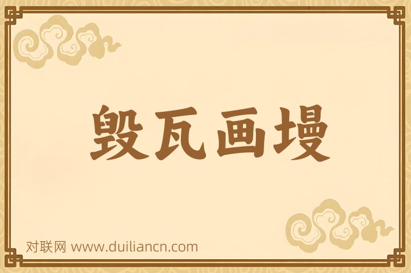 毁瓦画墁词语的意思