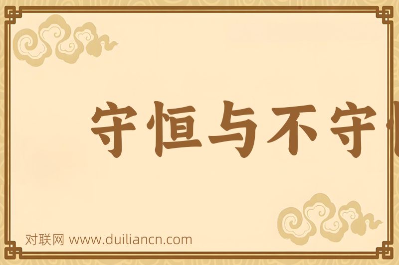 守恒与不守恒词语的意思
