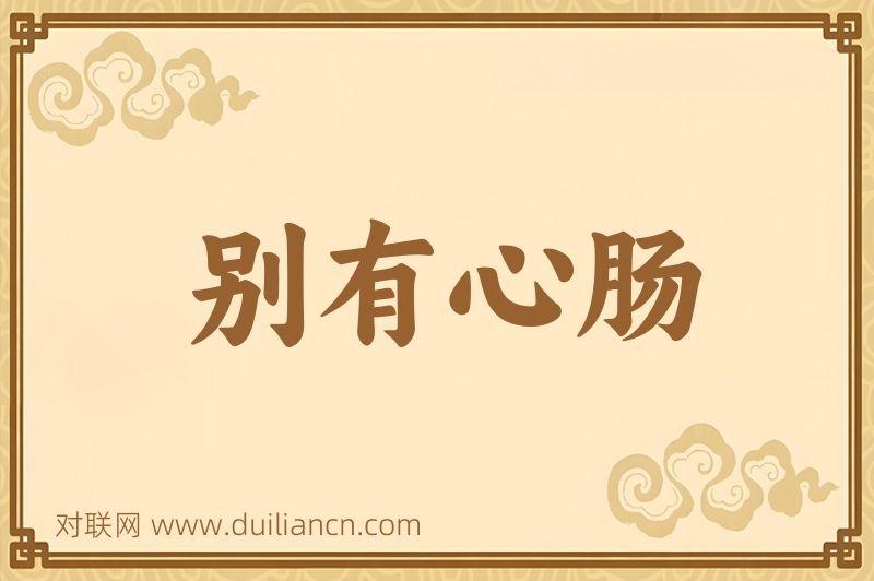 别有心肠词语的意思