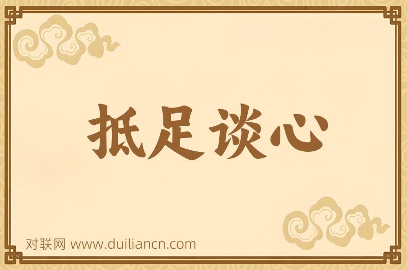 抵足谈心词语的意思