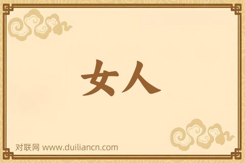 女人词语的意思