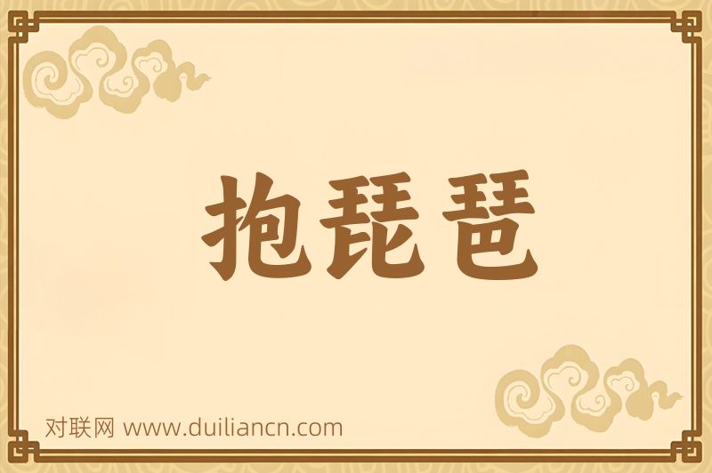 抱琵琶词语的意思