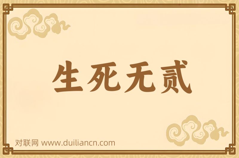 生死无贰词语的意思