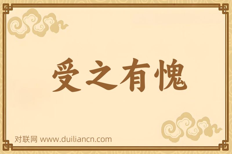 受之有愧词语的意思