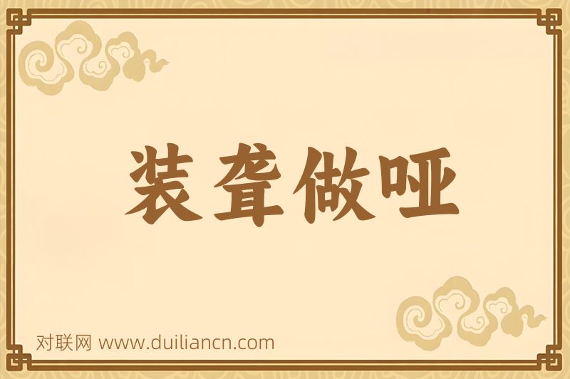 装聋做哑词语的意思