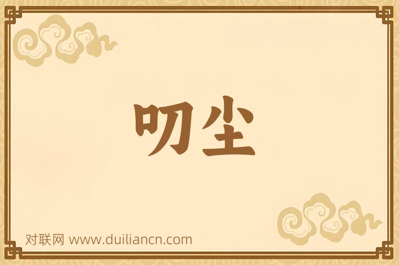 叨尘词语的意思